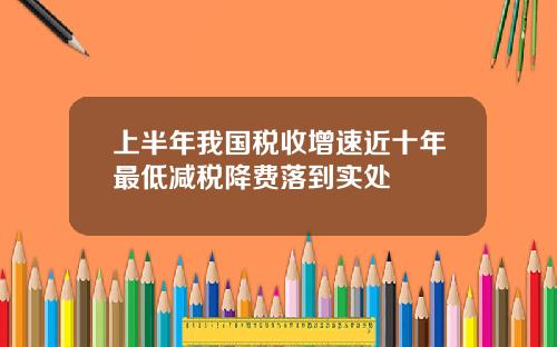 上半年我国税收增速近十年最低减税降费落到实处