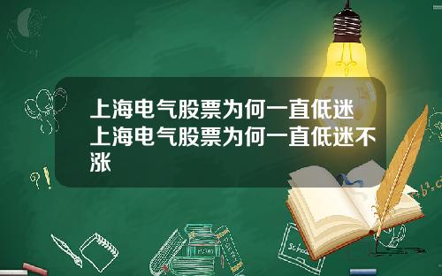 上海电气股票为何一直低迷上海电气股票为何一直低迷不涨