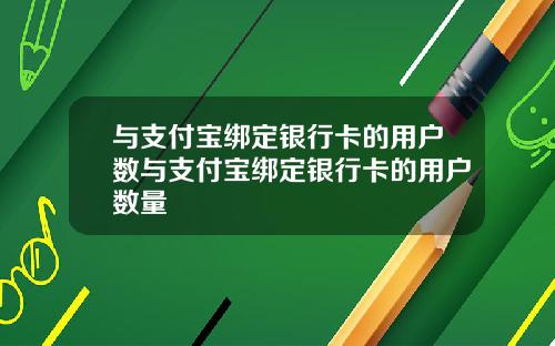 与支付宝绑定银行卡的用户数与支付宝绑定银行卡的用户数量