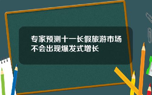 专家预测十一长假旅游市场不会出现爆发式增长