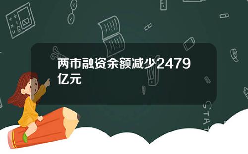 两市融资余额减少2479亿元