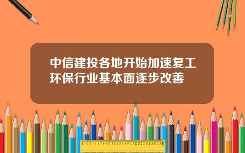 中信建投各地开始加速复工环保行业基本面逐步改善