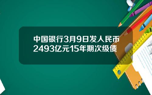中国银行3月9日发人民币2493亿元15年期次级债