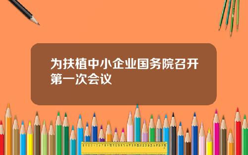 为扶植中小企业国务院召开第一次会议