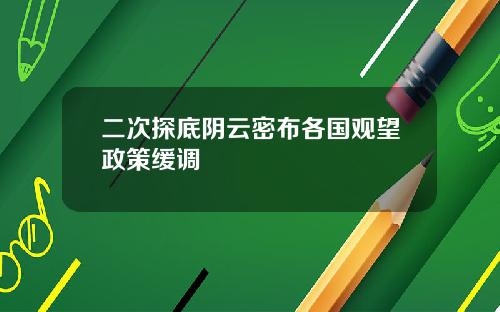 二次探底阴云密布各国观望政策缓调