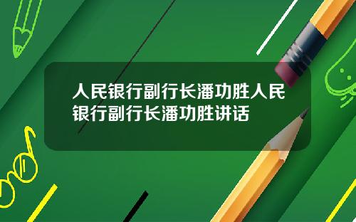 人民银行副行长潘功胜人民银行副行长潘功胜讲话