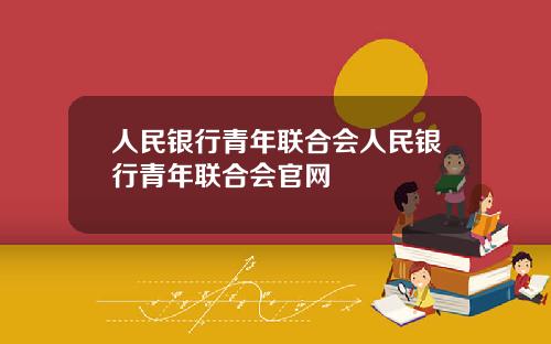 人民银行青年联合会人民银行青年联合会官网