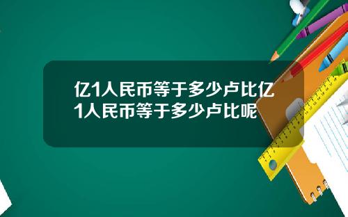 亿1人民币等于多少卢比亿1人民币等于多少卢比呢