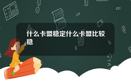 什么卡盟稳定什么卡盟比较稳