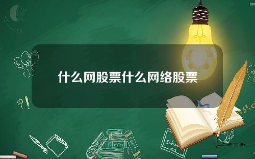 什么网股票什么网络股票