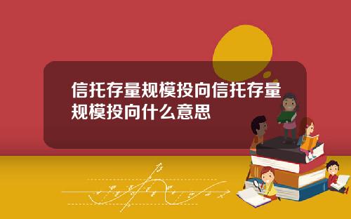 信托存量规模投向信托存量规模投向什么意思