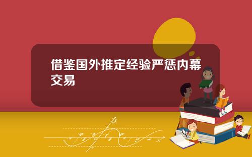 借鉴国外推定经验严惩内幕交易