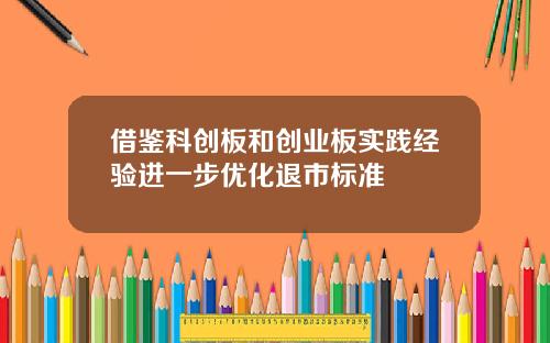 借鉴科创板和创业板实践经验进一步优化退市标准