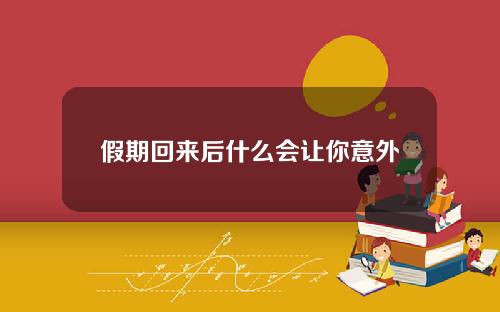 假期回来后什么会让你意外