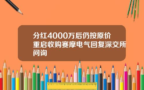 分红4000万后仍按原价重启收购赛摩电气回复深交所问询