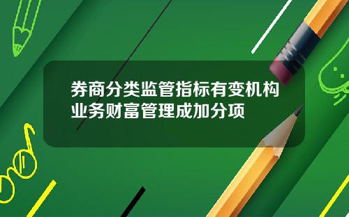 券商分类监管指标有变机构业务财富管理成加分项