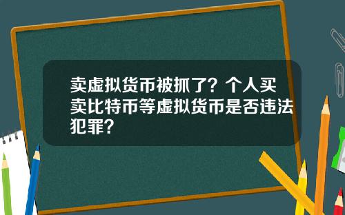 卖虚拟货币被抓了？个人买卖比特币等虚拟货币是否违法犯罪？