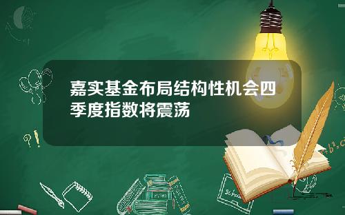 嘉实基金布局结构性机会四季度指数将震荡