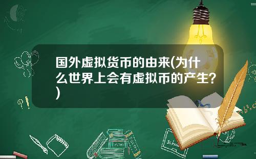国外虚拟货币的由来(为什么世界上会有虚拟币的产生？)