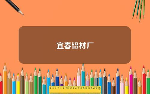 宜春铝材厂