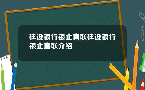建设银行银企直联建设银行银企直联介绍