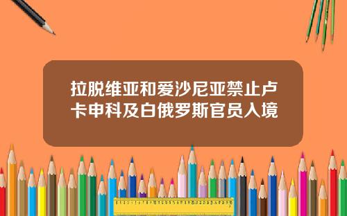 拉脱维亚和爱沙尼亚禁止卢卡申科及白俄罗斯官员入境