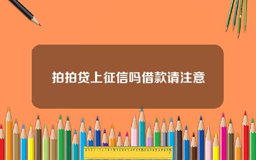 拍拍贷上征信吗借款请注意