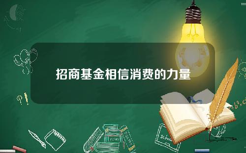 招商基金相信消费的力量