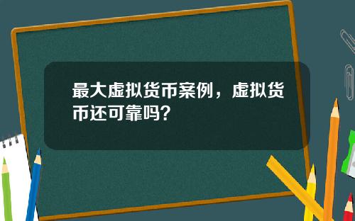 最大虚拟货币案例，虚拟货币还可靠吗？