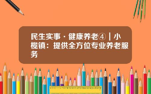 民生实事·健康养老④｜小榄镇：提供全方位专业养老服务