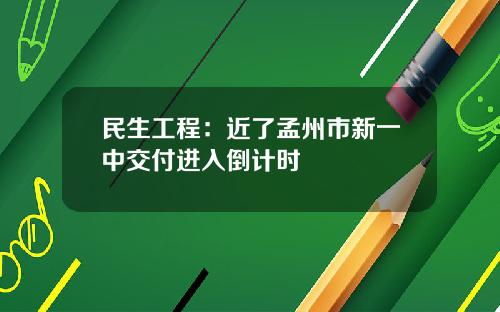 民生工程：近了孟州市新一中交付进入倒计时