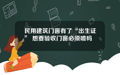 民用建筑门窗有了“出生证” 想要验收门窗必须喷码