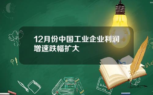 12月份中国工业企业利润增速跌幅扩大