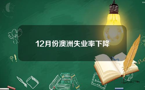 12月份澳洲失业率下降