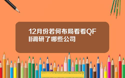 12月份若何布局看看QFII调研了哪些公司