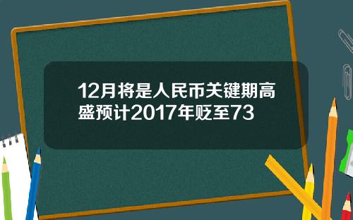 12月将是人民币关键期高盛预计2017年贬至73