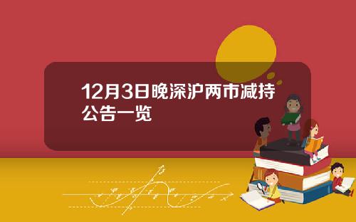 12月3日晚深沪两市减持公告一览