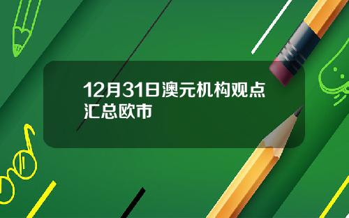 12月31日澳元机构观点汇总欧市