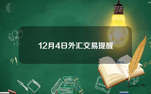 12月4日外汇交易提醒