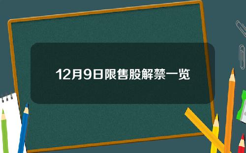 12月9日限售股解禁一览