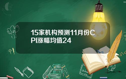 15家机构预测11月份CPI涨幅均值24