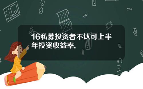 16私募投资者不认可上半年投资收益率.