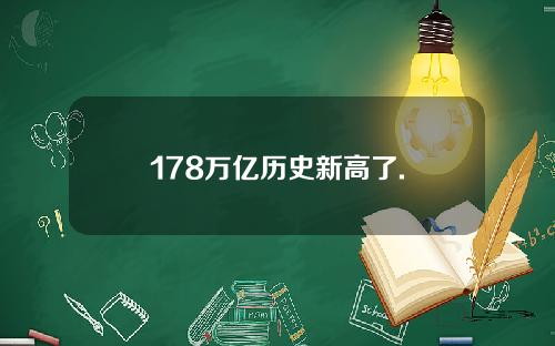 178万亿历史新高了.