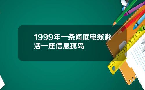 1999年一条海底电缆激活一座信息孤岛