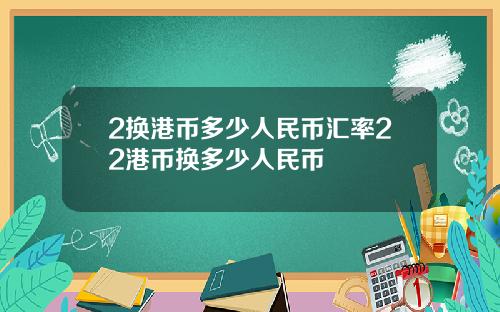 2换港币多少人民币汇率22港币换多少人民币
