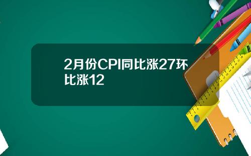 2月份CPI同比涨27环比涨12