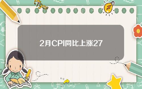 2月CPI同比上涨27