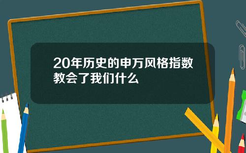 20年历史的申万风格指数教会了我们什么