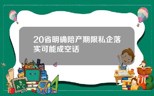 20省明确陪产期限私企落实可能成空话