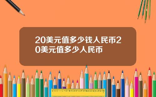 20美元值多少钱人民币20美元值多少人民币